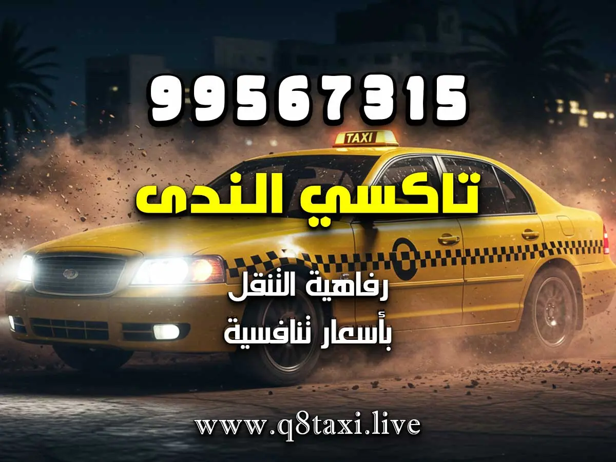 توصيل من وإلى شاليهات بنيدر
