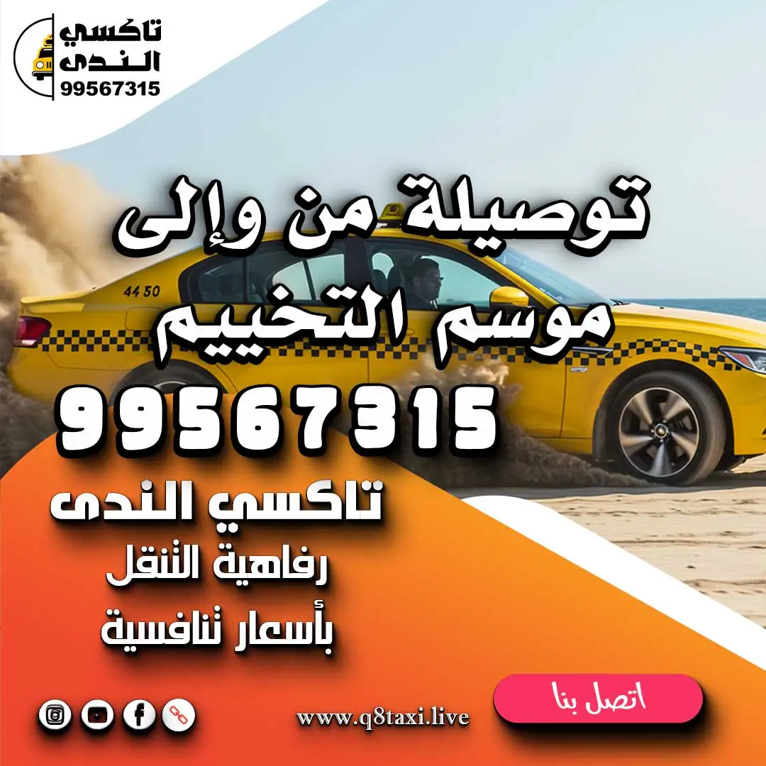 توصيلة من وإلى موسم التخييم