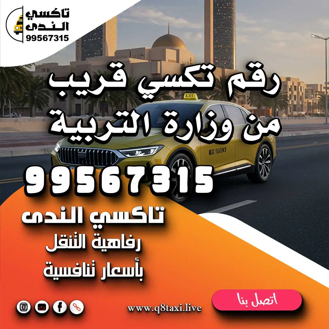 رقم تكسي قريب من وزارة التربية