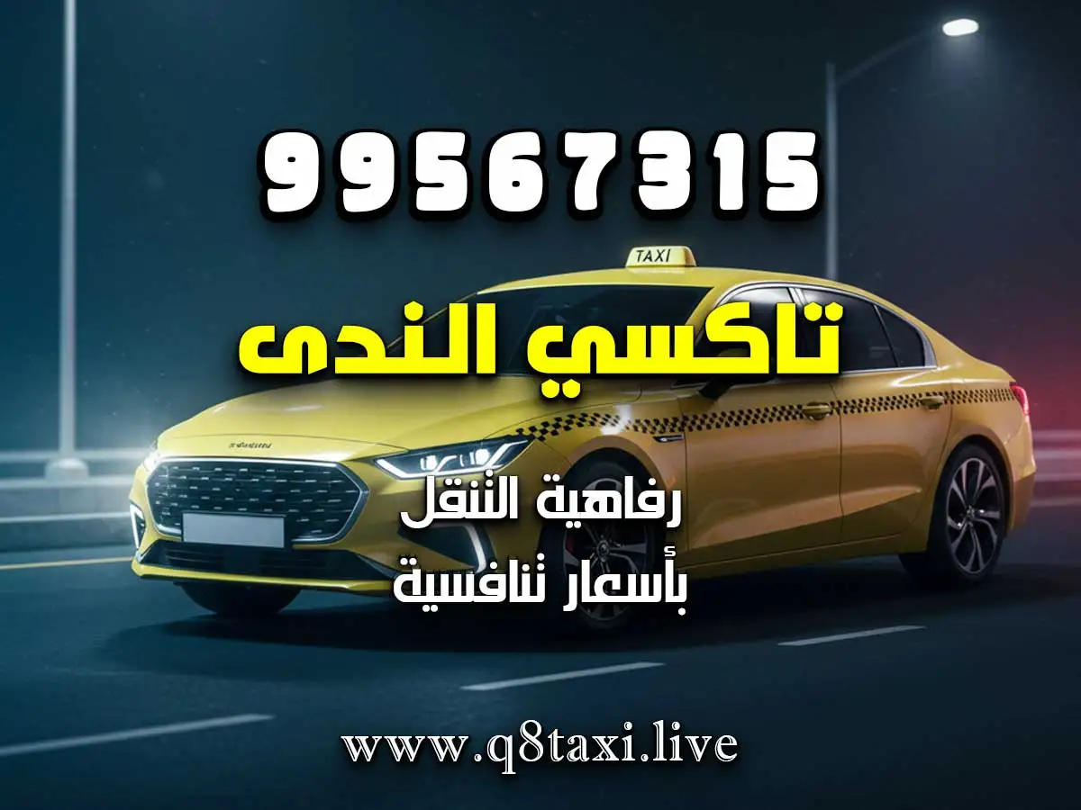 رقم تكسي قريب من وزارة التربية