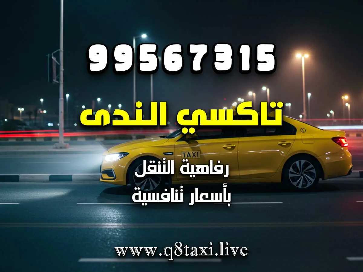 رقم تكسي قريب من وزارة التربية