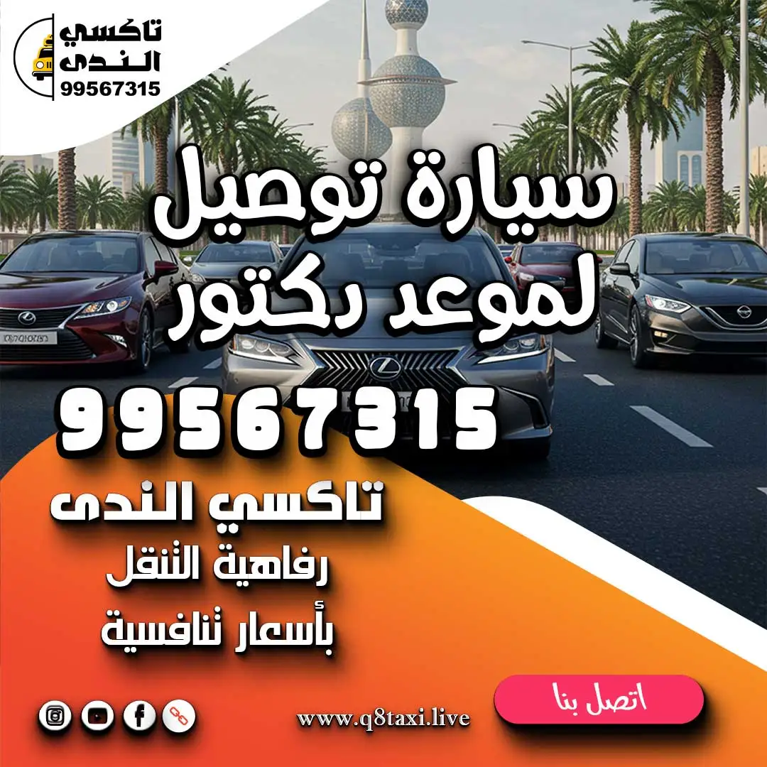 سيارة توصلني موعد دكتور