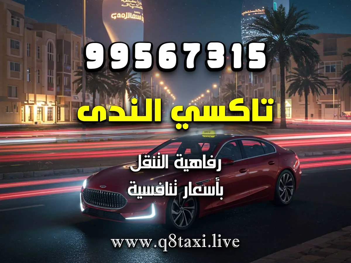 سيارة توصلني موعد دكتور