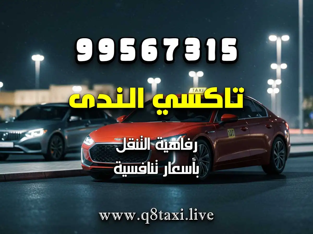 سيارة مع سائق بالساعة