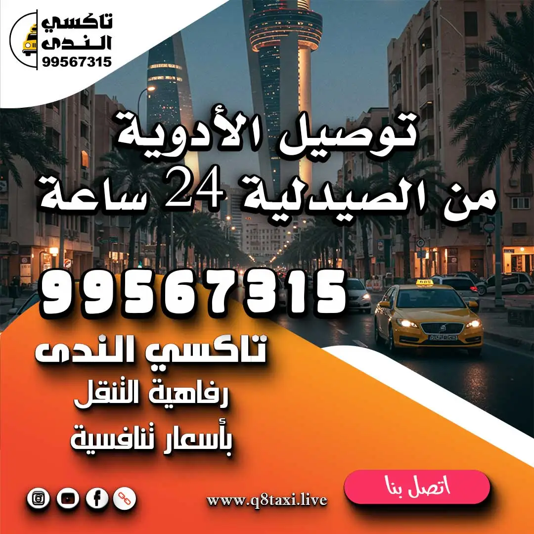 توصيل الأدوية من الصيدلية ٢٤ ساعة