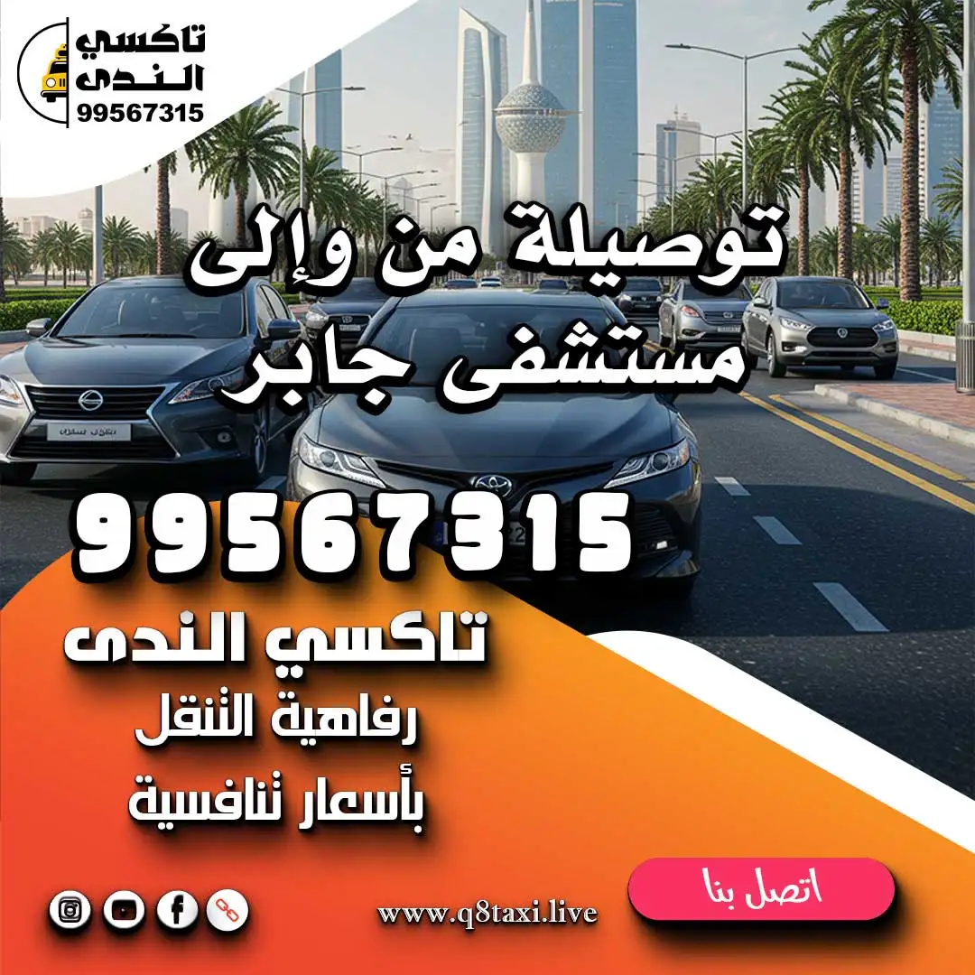 توصيلة من وإلى مستشفى جابر