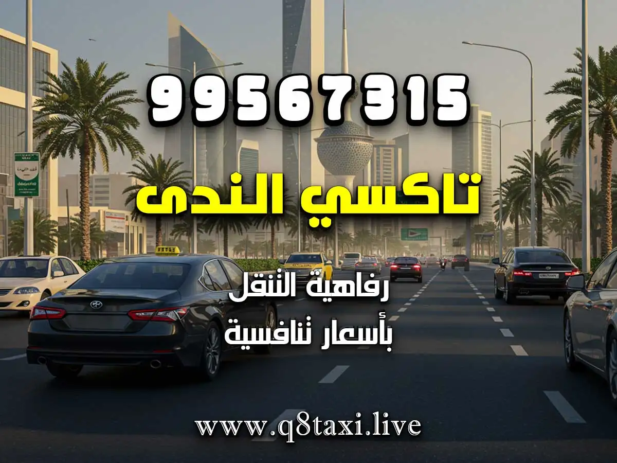 توصيلة من وإلى مستشفى جابر