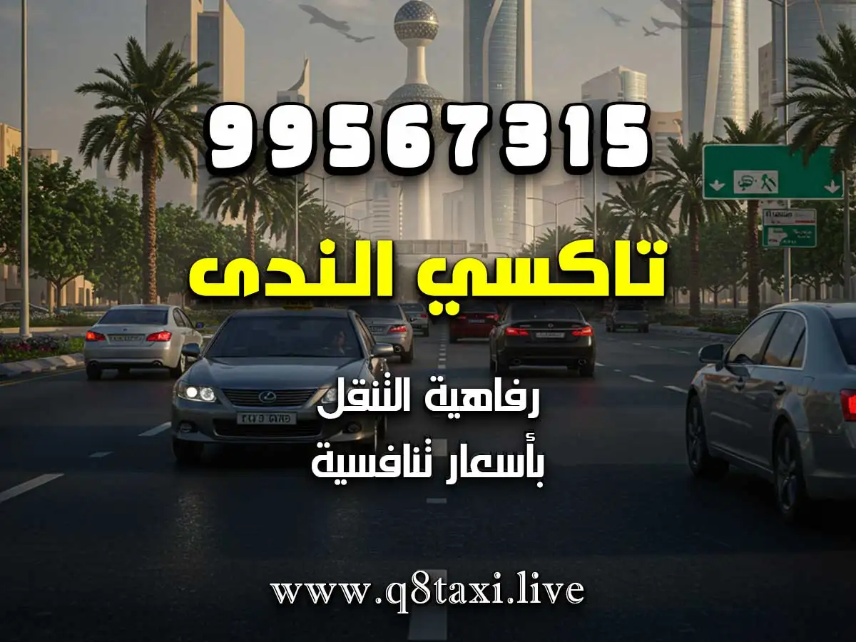 توصيلة من وإلى مستشفى جابر