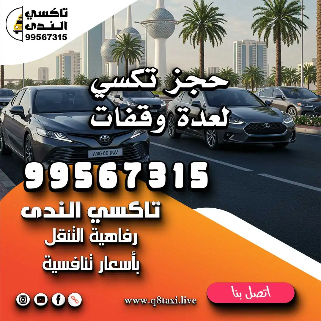 حجز تكسي لعدة وقفات