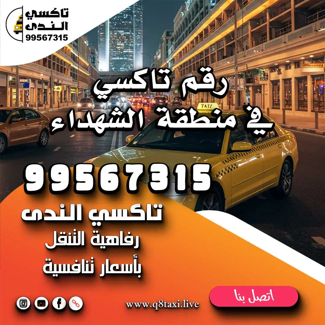 رقم تاكسي في منطقة الشهداء