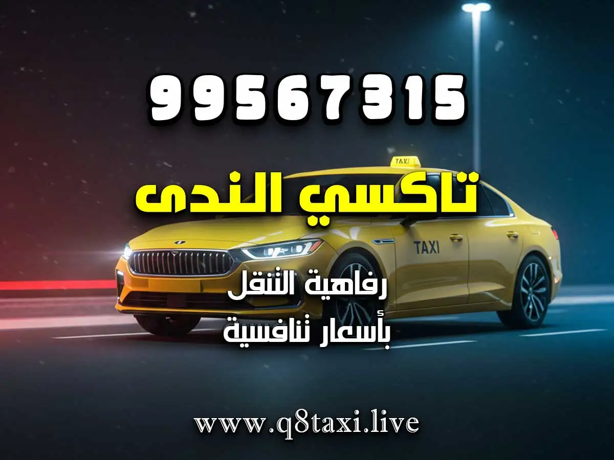 رقم تاكسي في منطقة الشهداء