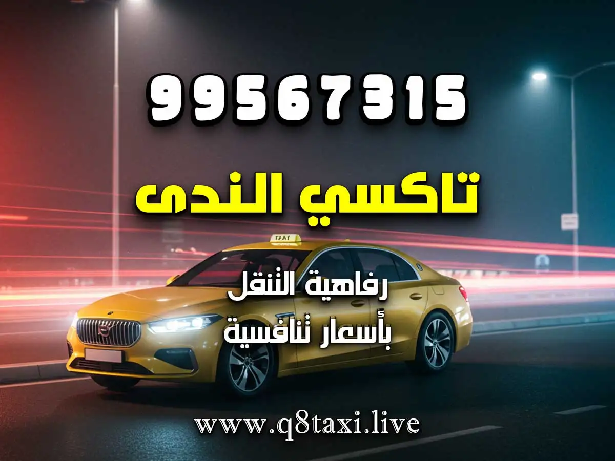 رقم تاكسي في منطقة الشهداء