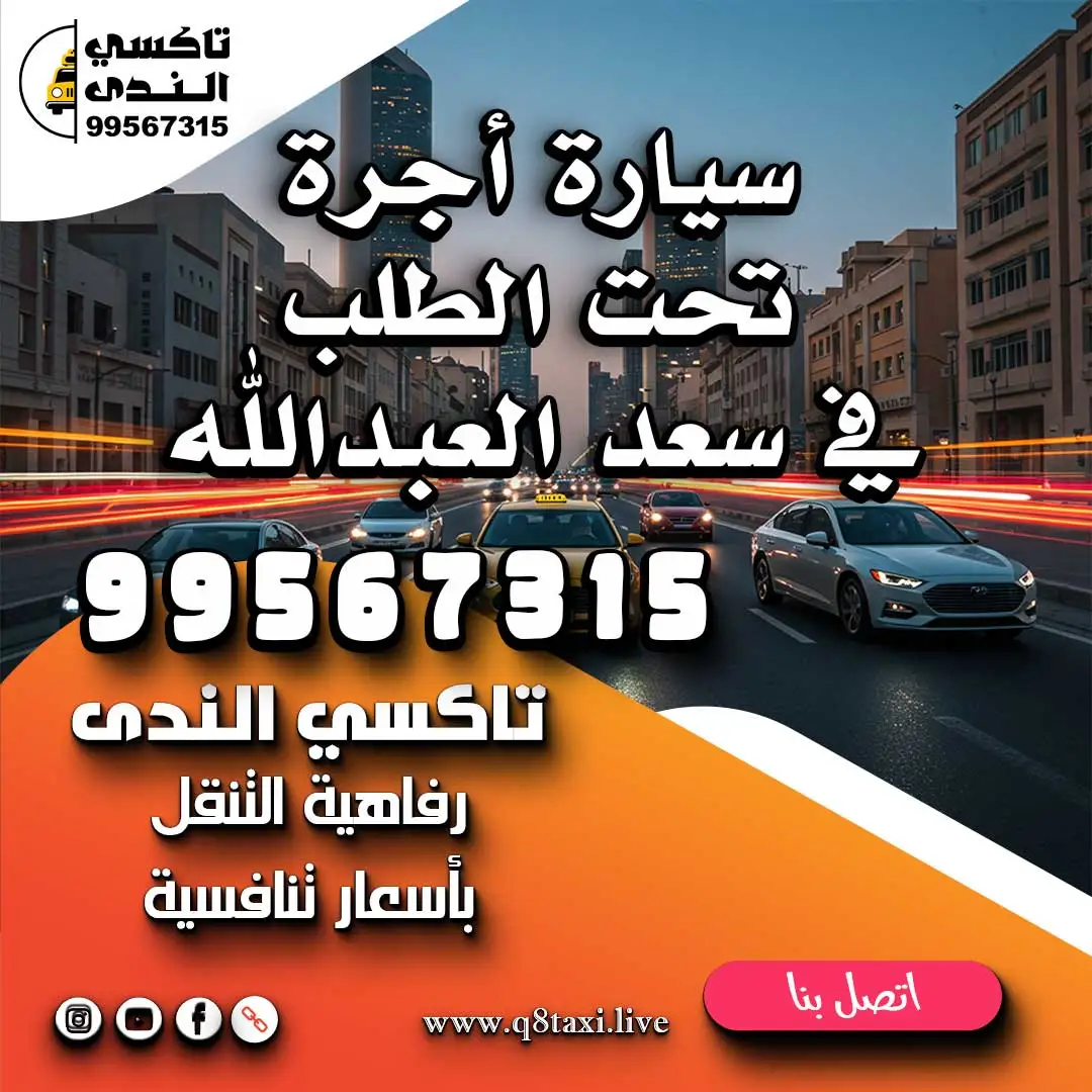 سيارة أجرة تحت الطلب في سعد العبدالله