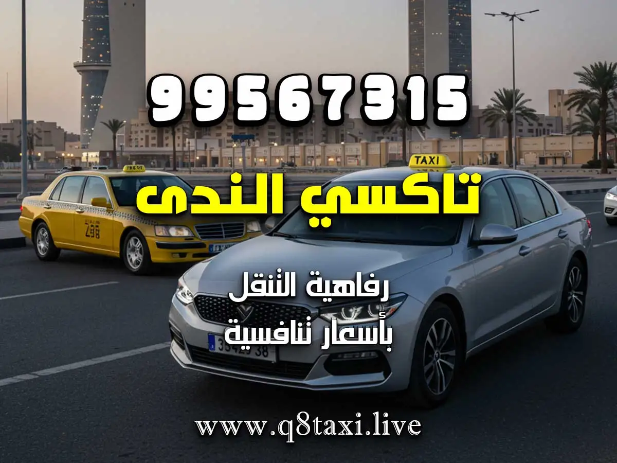 سيارة أجرة تحت الطلب في سعد العبدالله