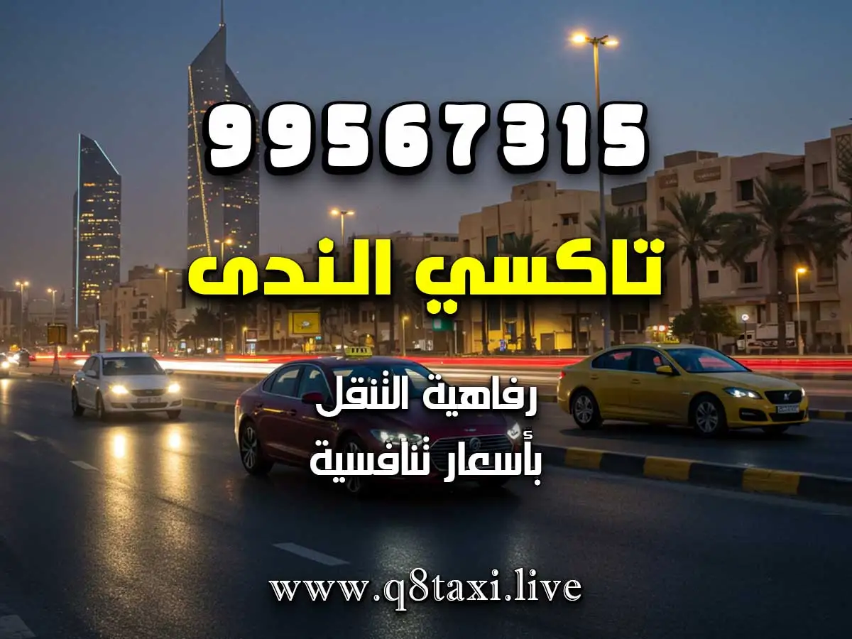 سيارة أجرة تحت الطلب في سعد العبدالله