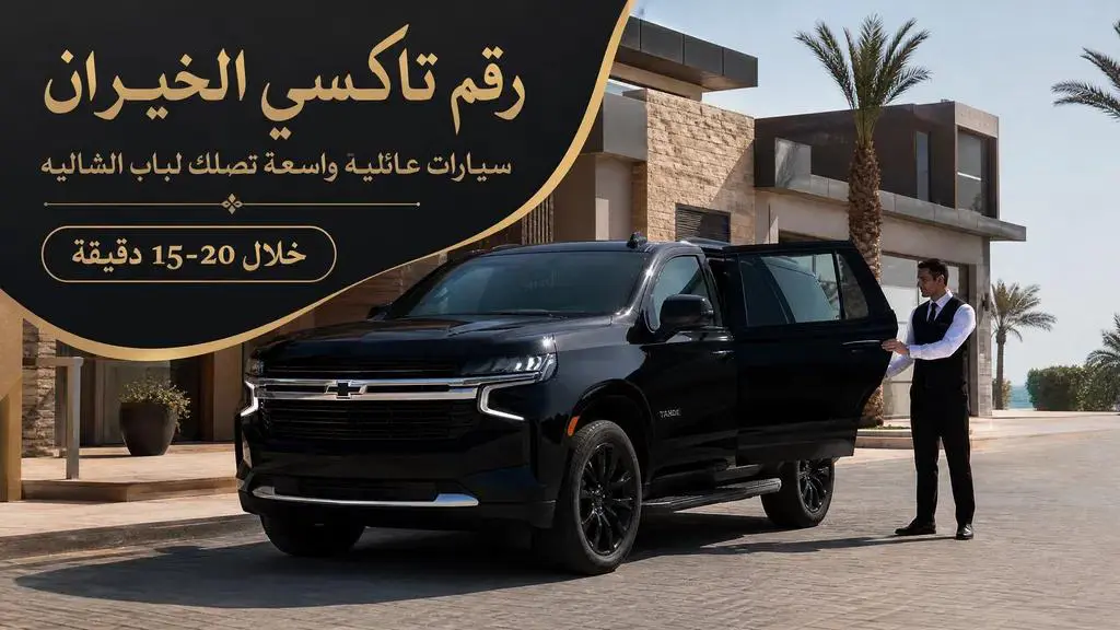 تاكسي الندى رحلات المطار والخطوط السريعة من شاليهات الخيران بدون توتر