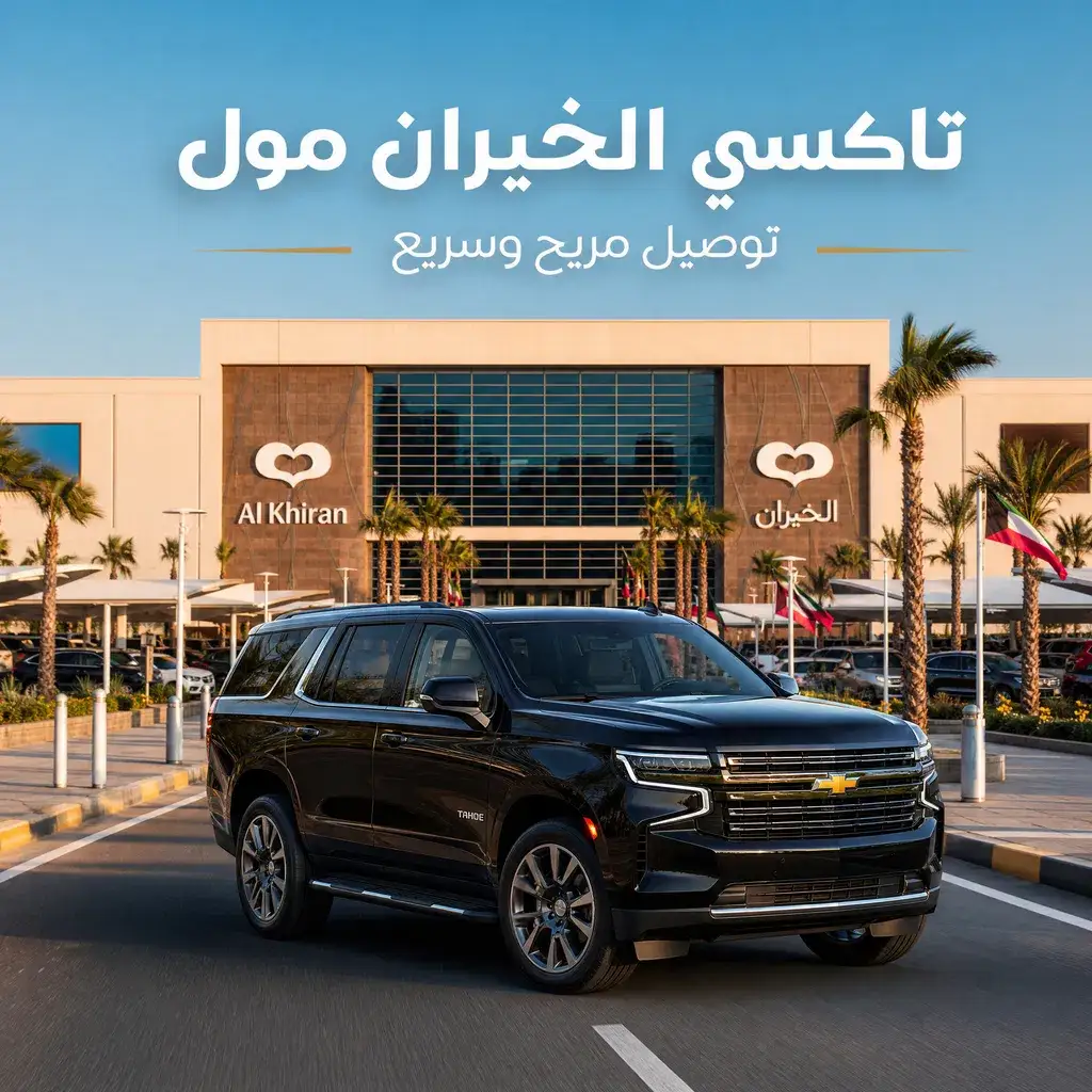 رقم تاكسي الخيران سيارات عائلية واسعة تصلك لباب الشاليه خلال 15-20 دقيقة.