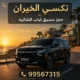 تكسي الخيران حجز مسبق بسيارات تاهو حديثة لباب الشاليه 99567315
