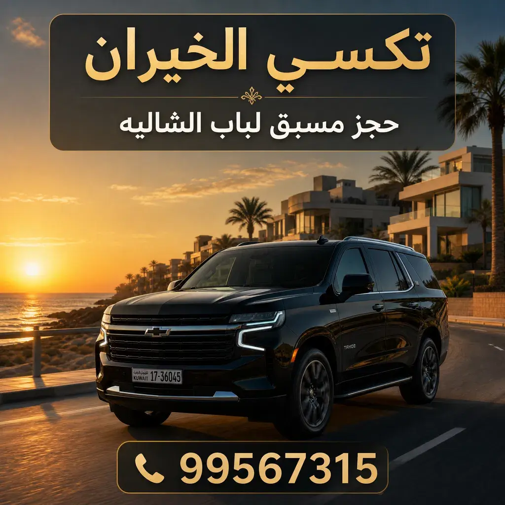 تكسي الخيران حجز مسبق بسيارات تاهو حديثة لباب الشاليه 99567315