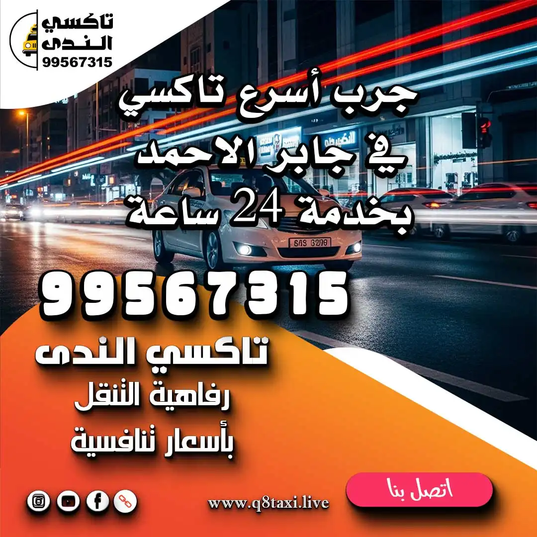 تاكسي جابر الاحمد