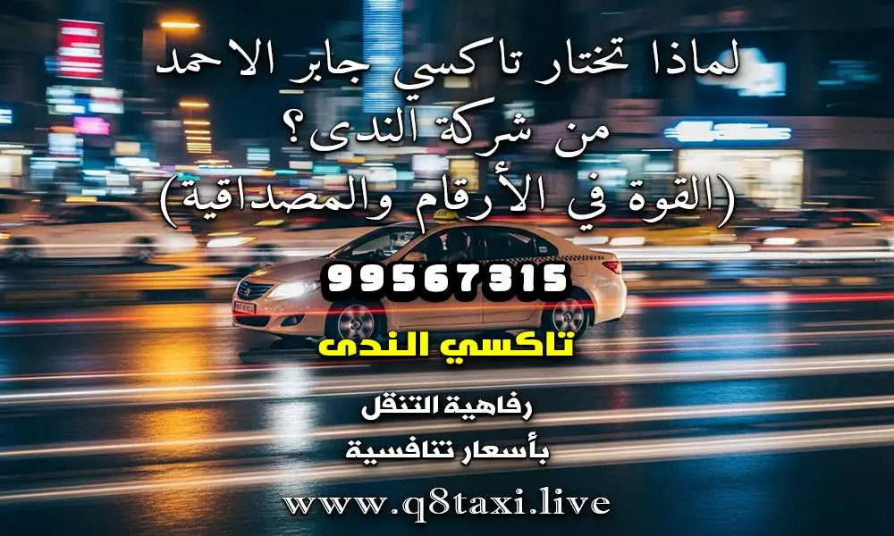تاكسي جابر الاحمد