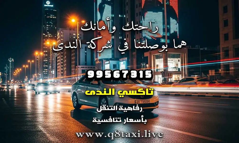 تاكسي جابر الاحمد