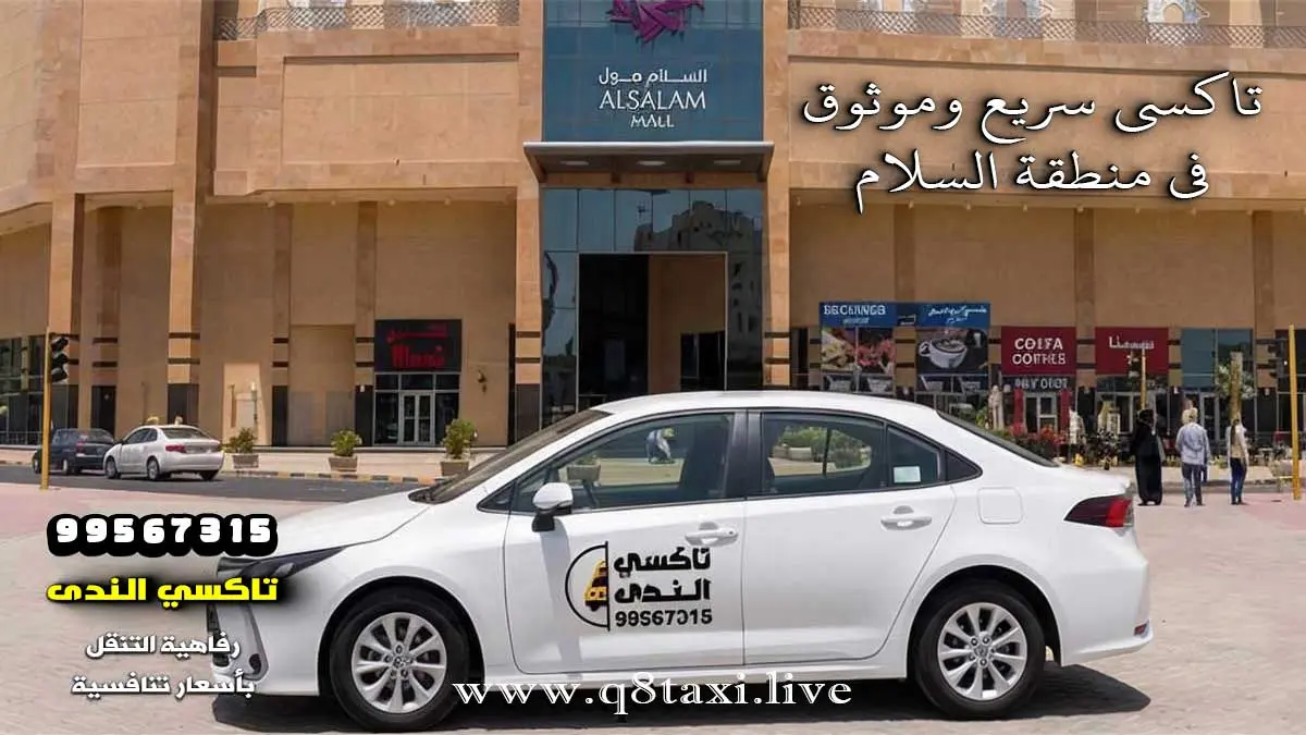 تاكسي السلام سريع وموثوق في الكويت
