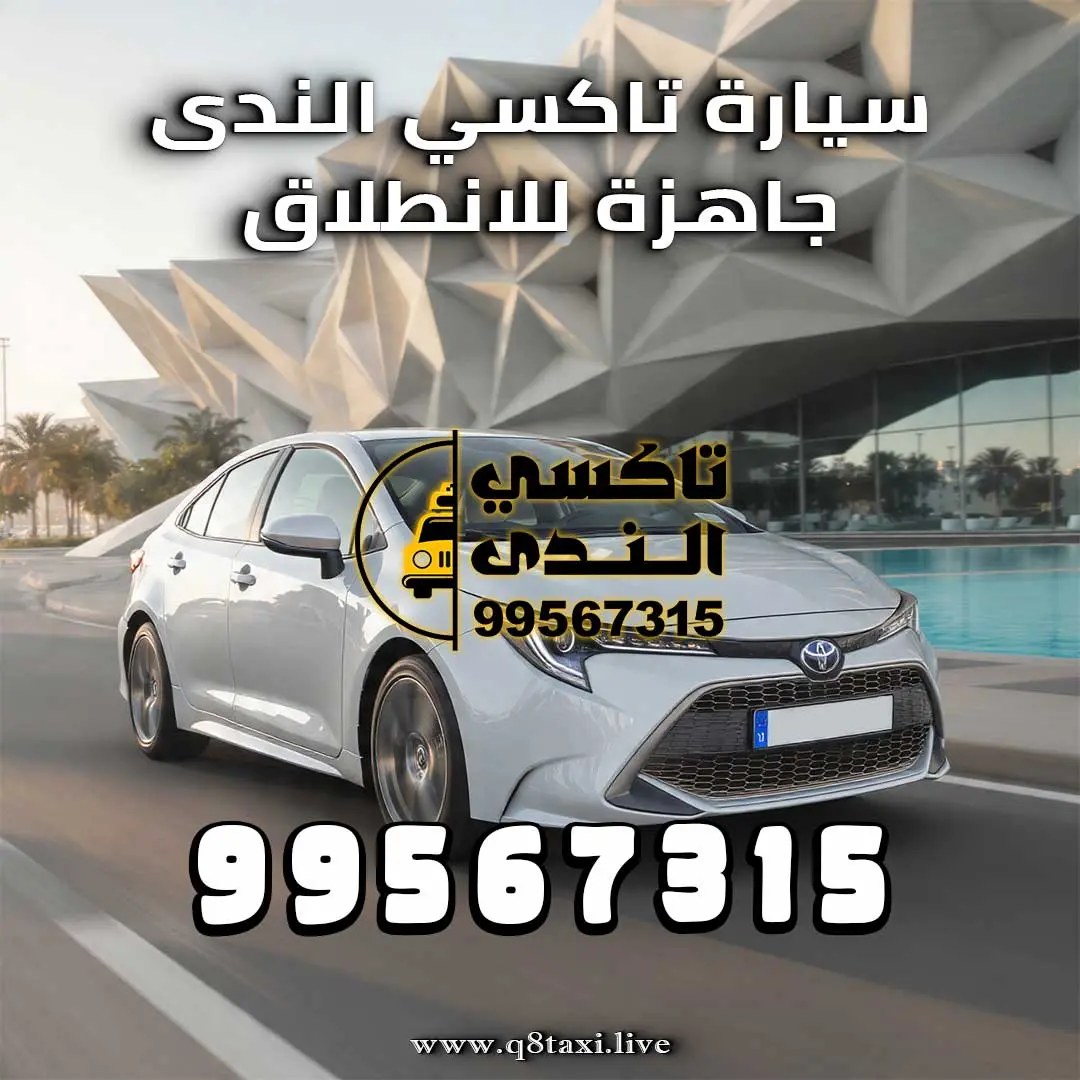 شركة تاكسي الندى - الأفضل في الكويت