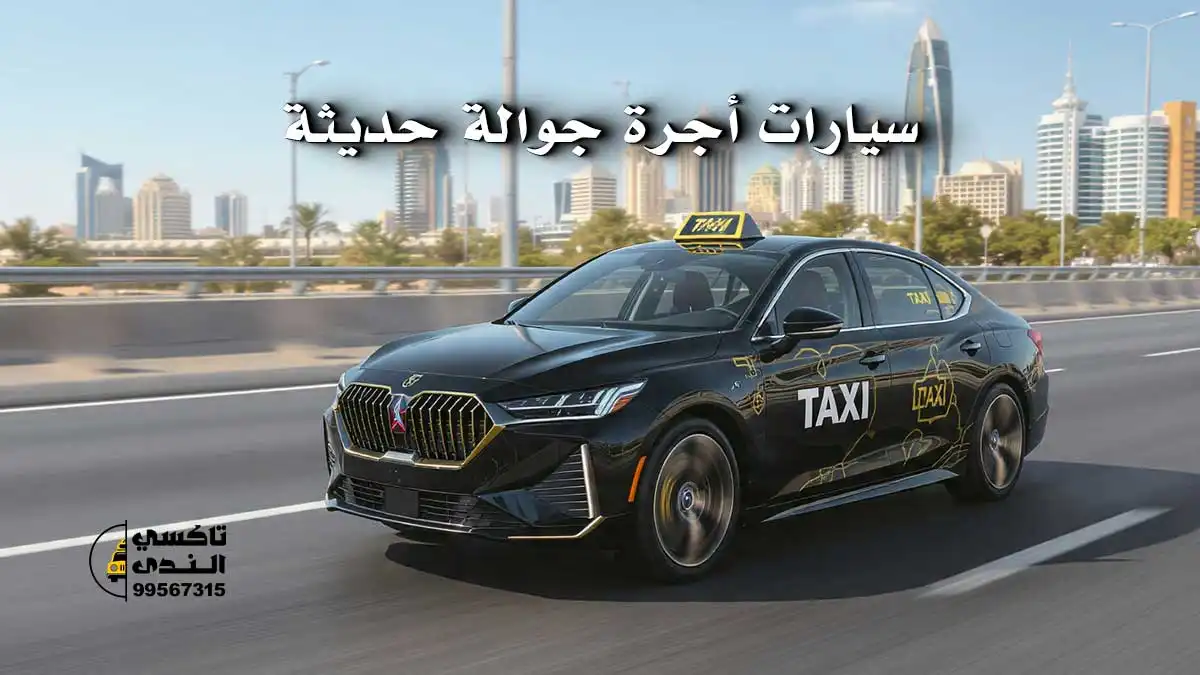 أسطول تاكسي الفروانيه التابع لشركة الندى - سيارات أجرة جوالة حديثة