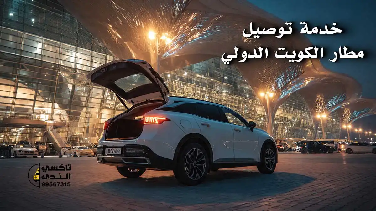 خدمة توصيل مطار الكويت الدولي من الفروانية - تاكسي الندى