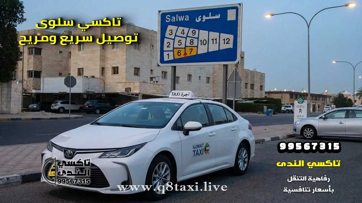 تاكسي سلوى