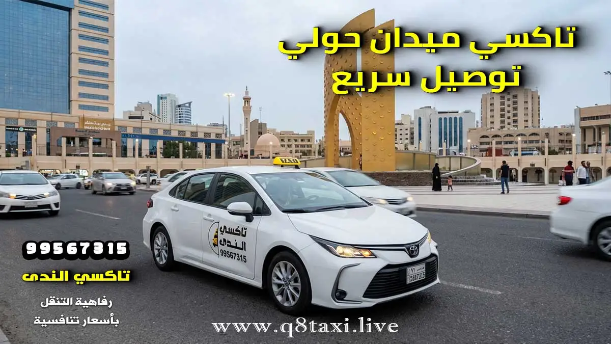 تاكسي ميدان حولي