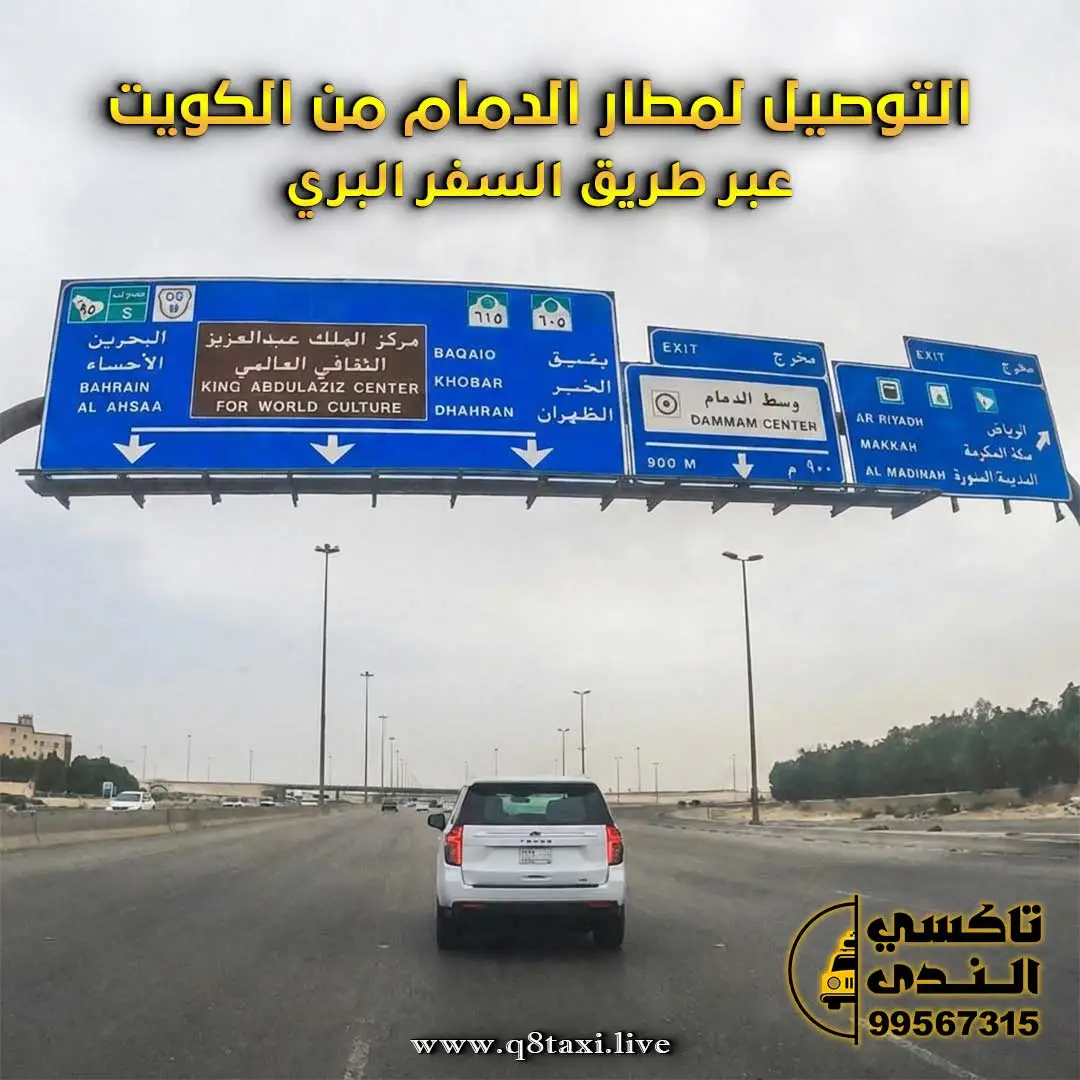 التوصيل لمطار الدمام من الكويت