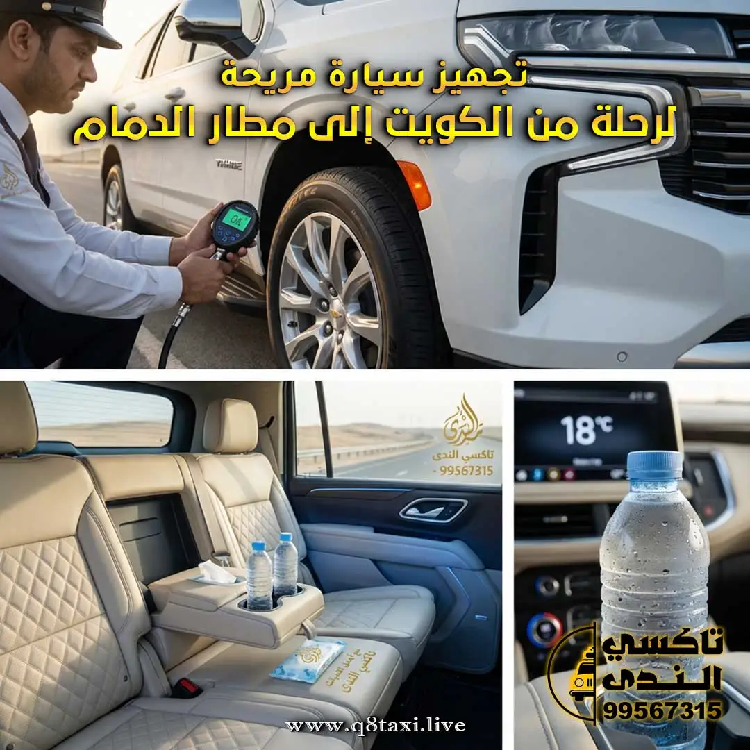 تجهيز سيارة مريحة لرحلة من الكويت إلى مطار الدمام