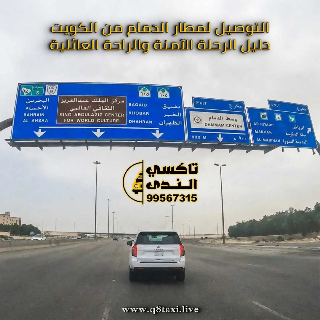 التوصيل لمطار الدمام من الكويت
