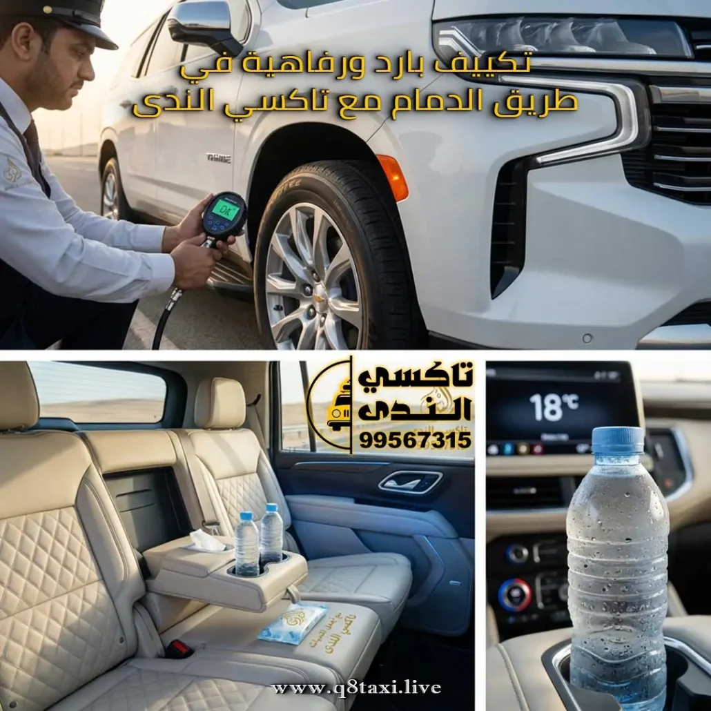 التوصيل لمطار الدمام من الكويت