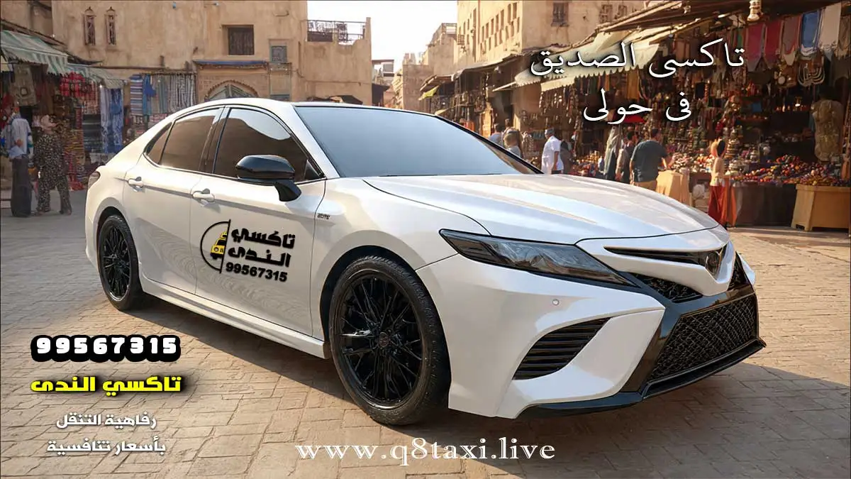 تاكسي الصديق في حولي 