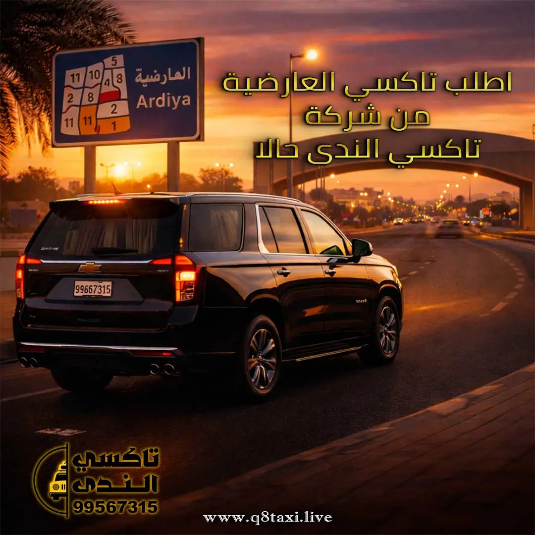 تاكسي العارضية