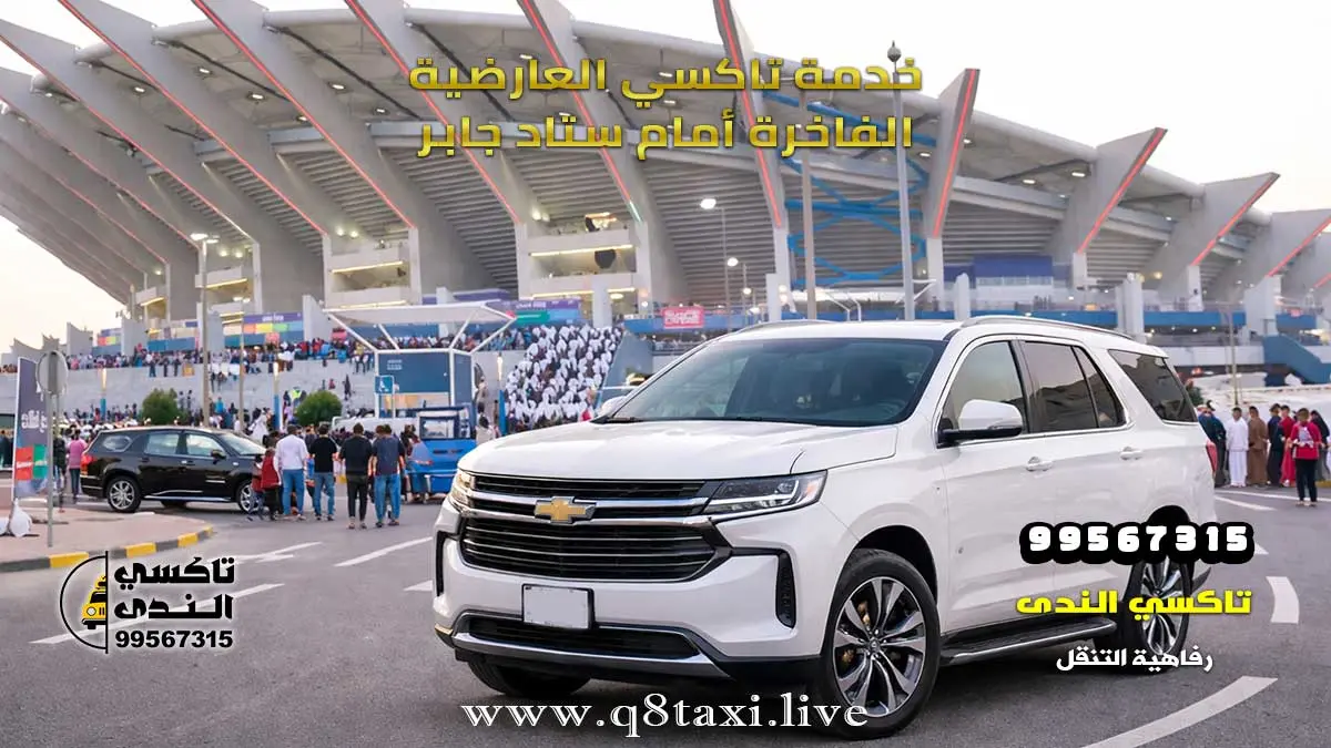 تاكسي العارضية