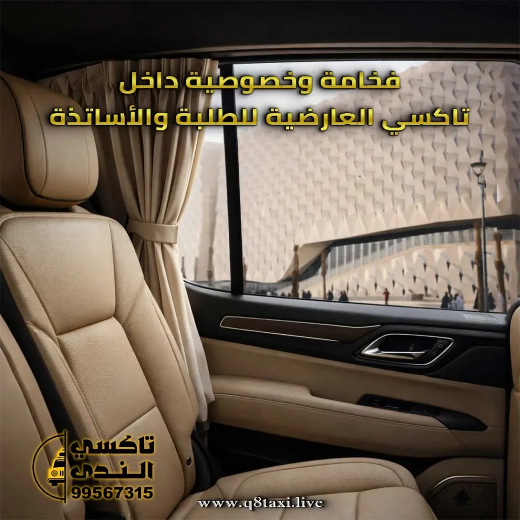 تاكسي العارضية