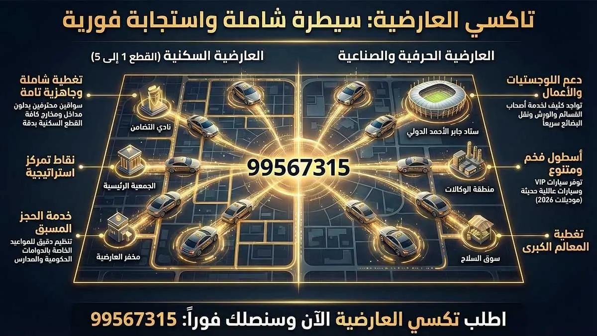 تاكسي العارضية