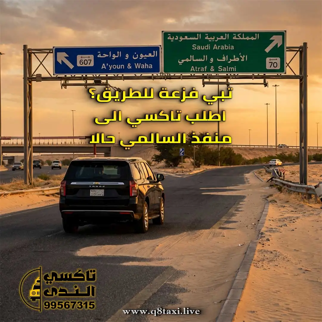 تاكسي الى منفذ السالمي