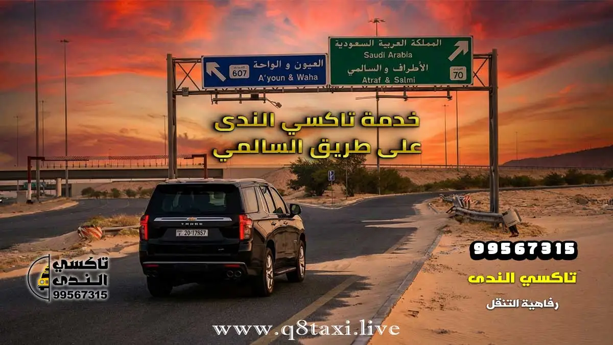 تاكسي الى منفذ السالمي