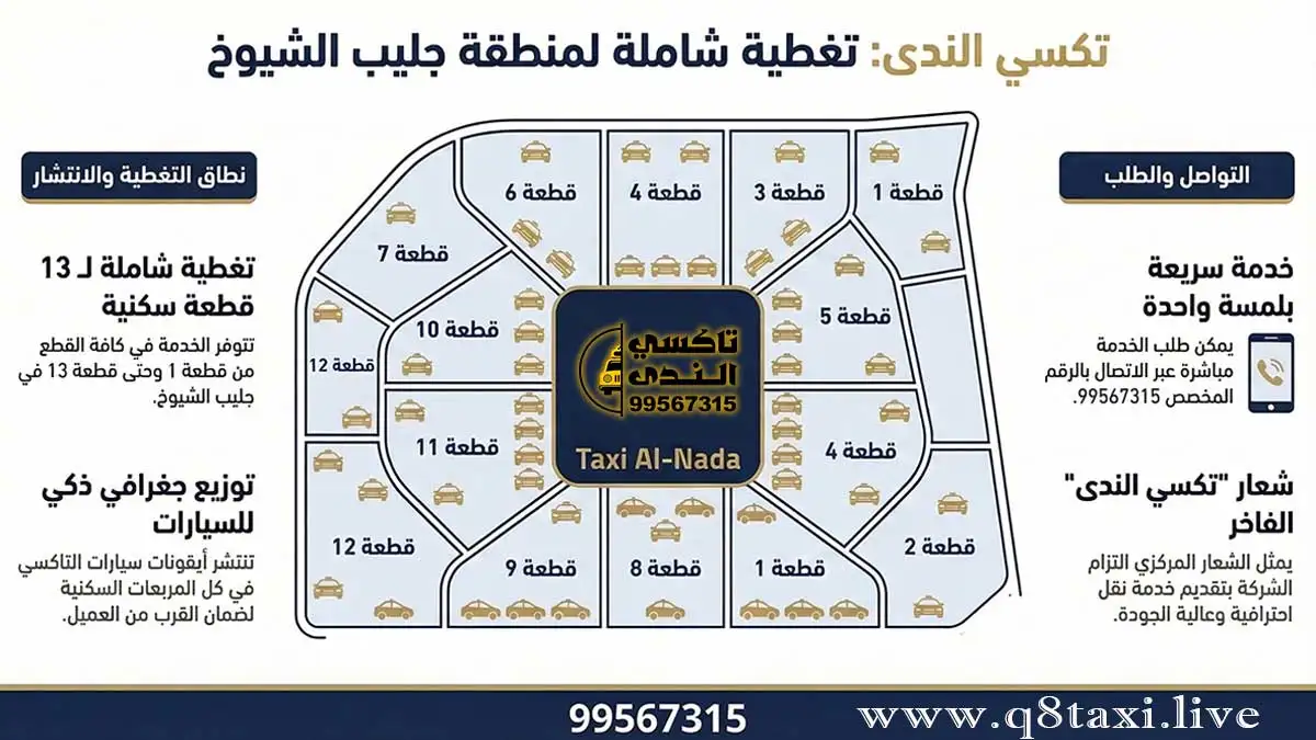 تاكسي جليب الشيوخ