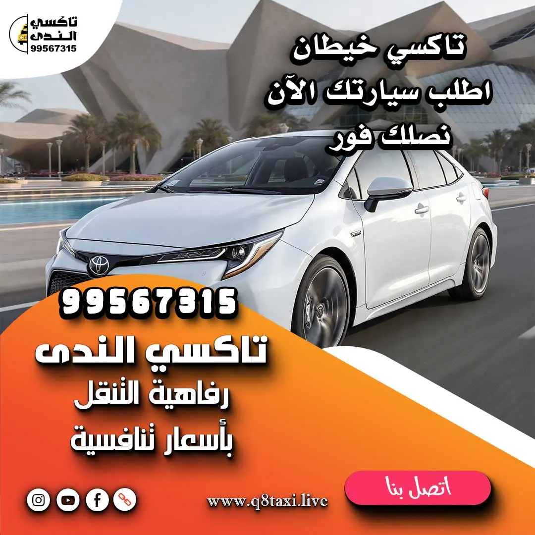 تاكسي خيطان