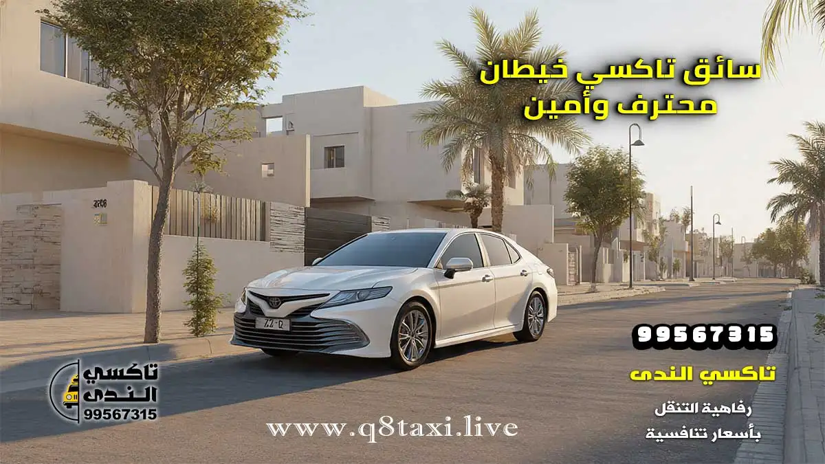 تاكسي خيطان