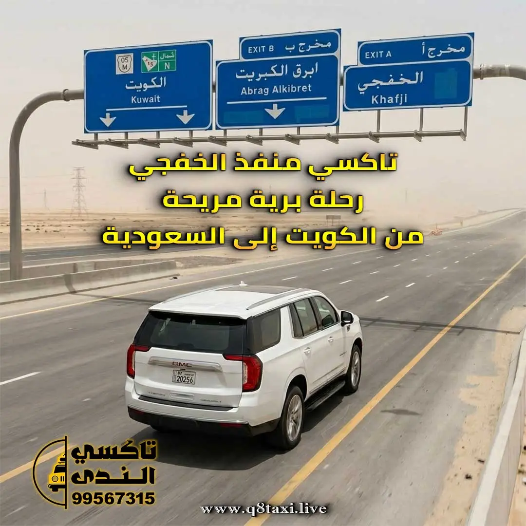تاكسي منفذ الخفجي