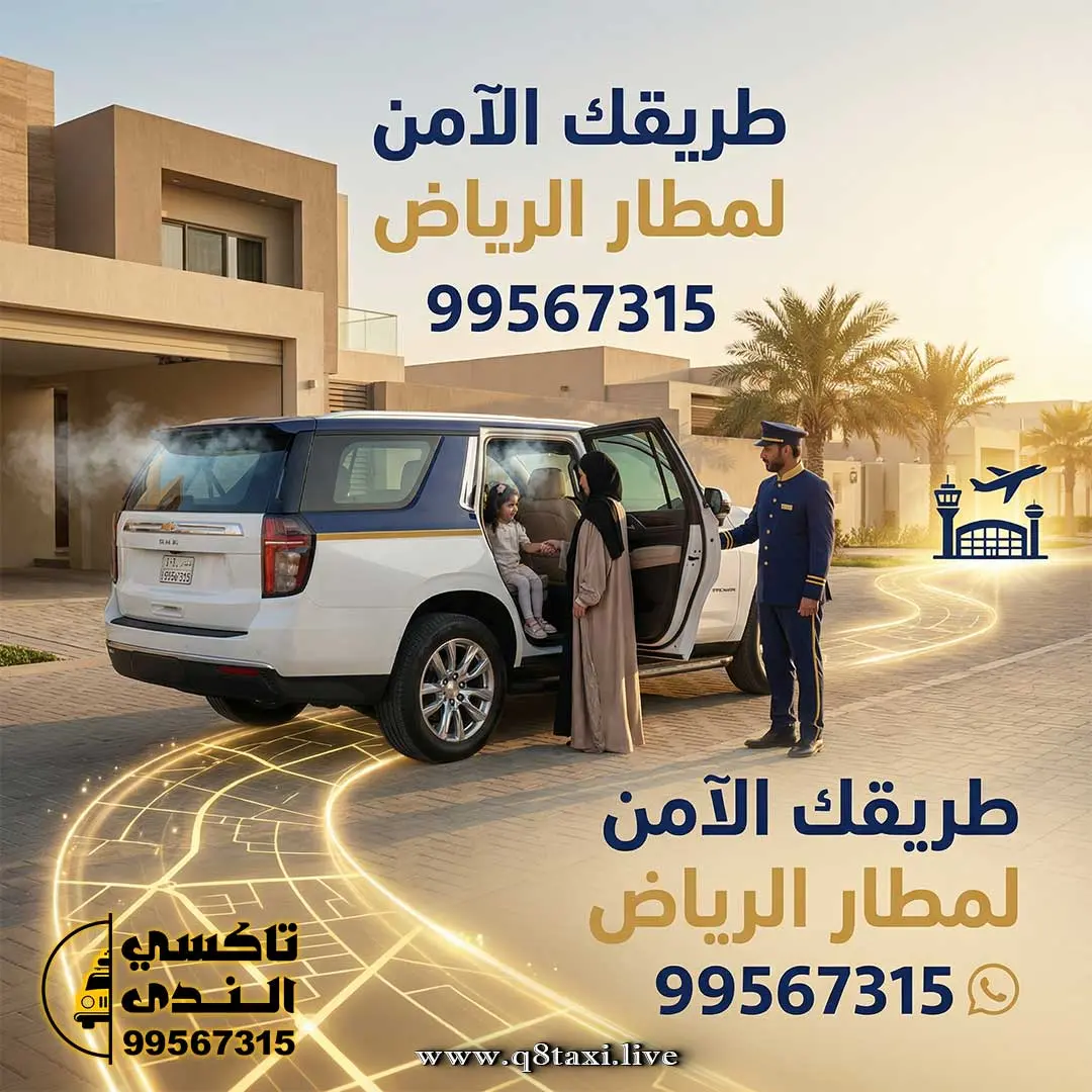 توصيل مطار الرياض