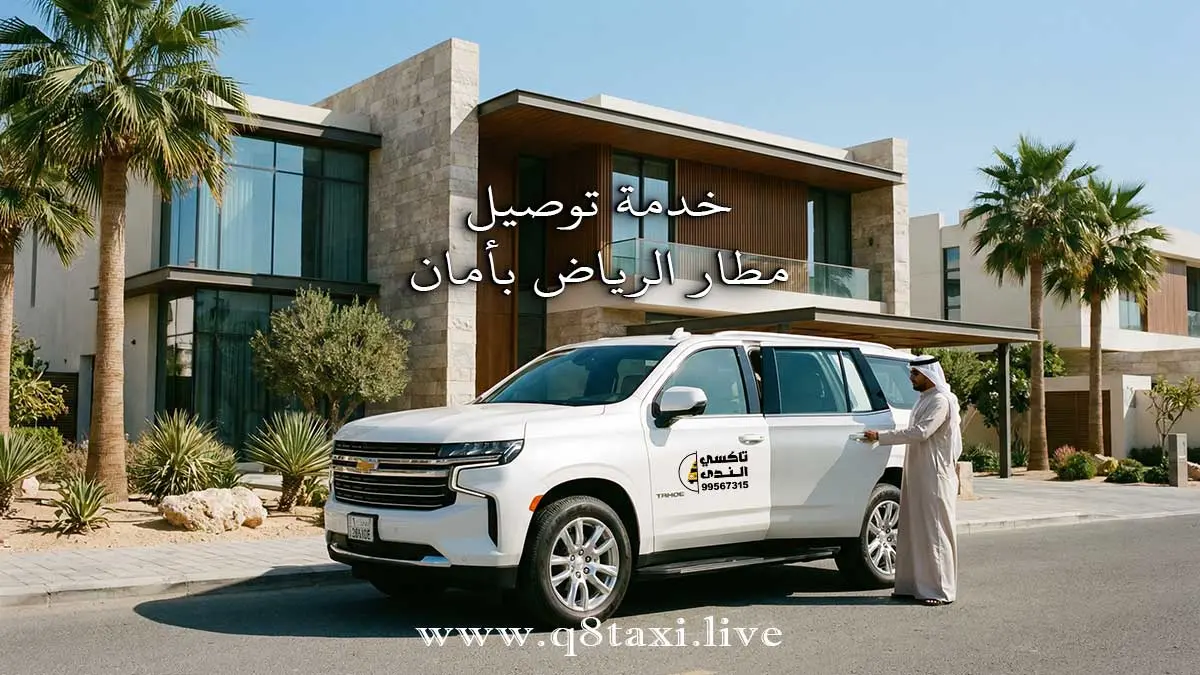 توصيل مطار الرياض