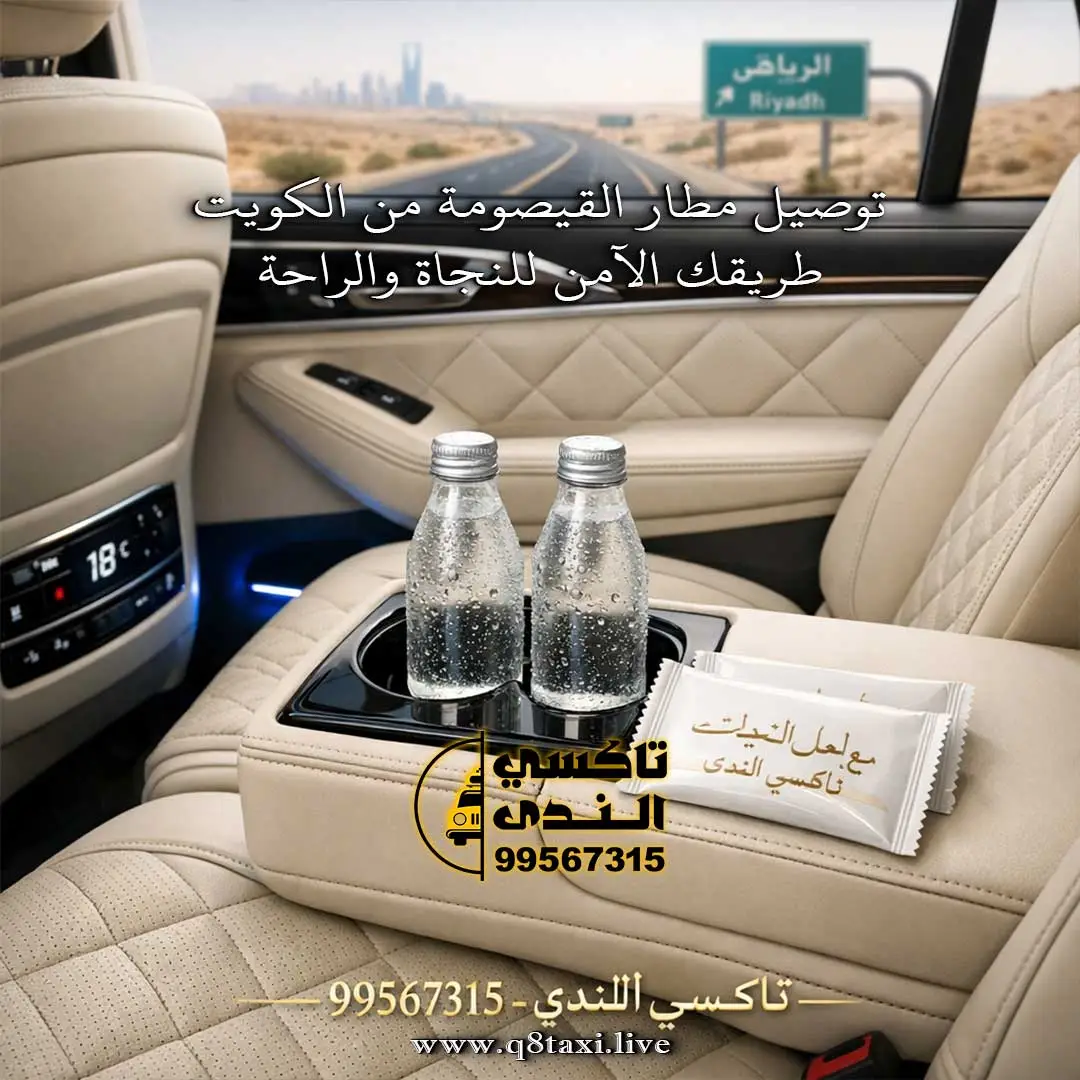 توصيل مطار القيصومة من الكويت